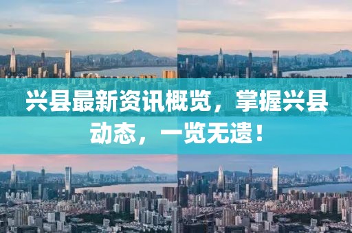 兴县最新资讯概览，掌握兴县动态，一览无遗！