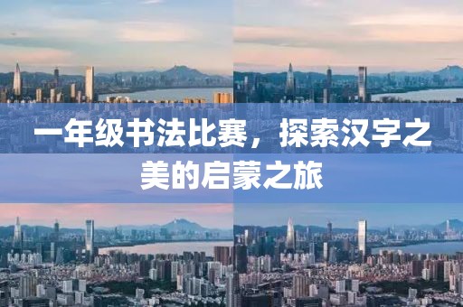 一年级书法比赛，探索汉字之美的启蒙之旅
