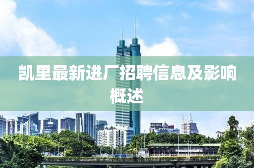 凯里最新进厂招聘信息及影响概述