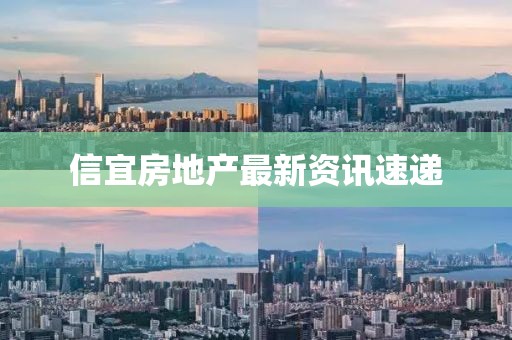 信宜房地产最新资讯速递