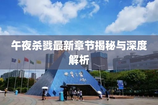 午夜杀戮最新章节揭秘与深度解析