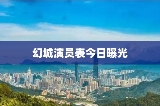幻城演员表今日曝光