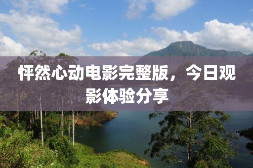 怦然心动电影完整版，今日观影体验分享