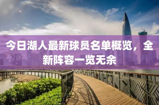 今日湖人最新球员名单概览，全新阵容一览无余