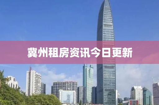 冀州租房资讯今日更新