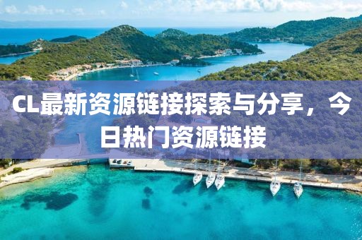 CL最新资源链接探索与分享，今日热门资源链接