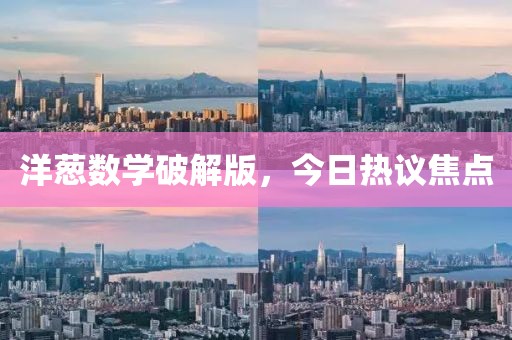 洋葱数学破解版，今日热议焦点