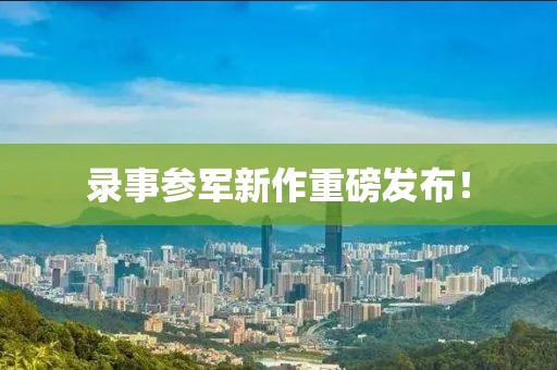 录事参军新作重磅发布！