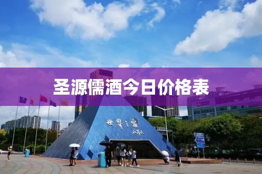 圣源儒酒今日价格表