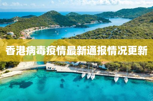 香港病毒疫情最新通报情况更新