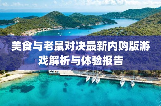 美食与老鼠对决最新内购版游戏解析与体验报告