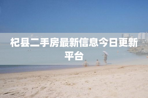 杞县二手房最新信息今日更新平台