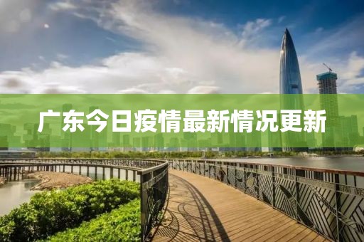 广东今日疫情最新情况更新