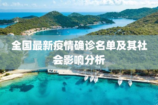 全国最新疫情确诊名单及其社会影响分析