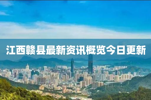 江西赣县最新资讯概览今日更新
