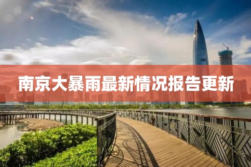 南京大暴雨最新情况报告更新