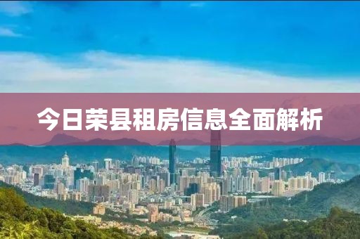 今日荣县租房信息全面解析