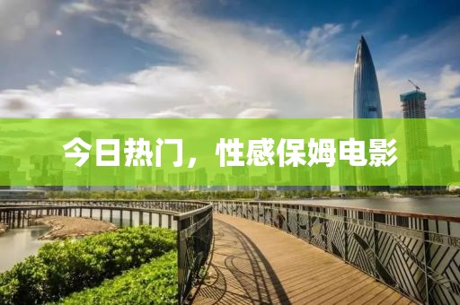 今日热门，性感保姆电影
