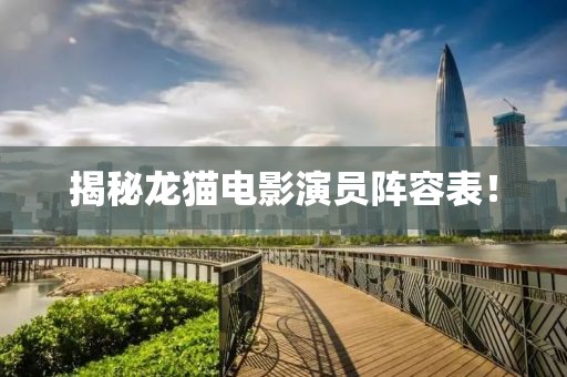 揭秘龙猫电影演员阵容表！