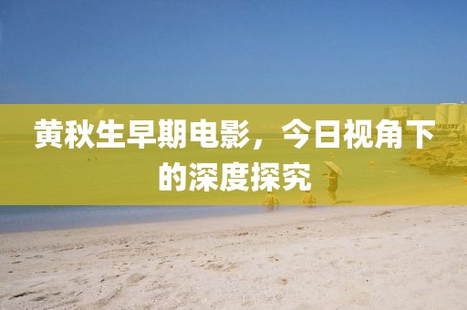 黄秋生早期电影，今日视角下的深度探究