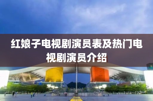 红娘子电视剧演员表及热门电视剧演员介绍