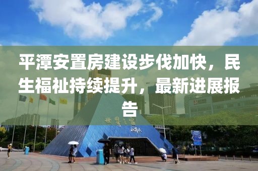平潭安置房建设步伐加快，民生福祉持续提升，最新进展报告