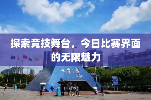 探索竞技舞台，今日比赛界面的无限魅力