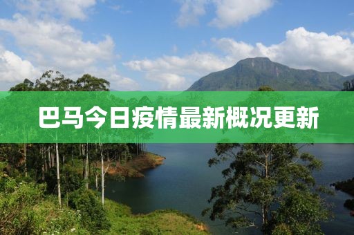 巴马今日疫情最新概况更新
