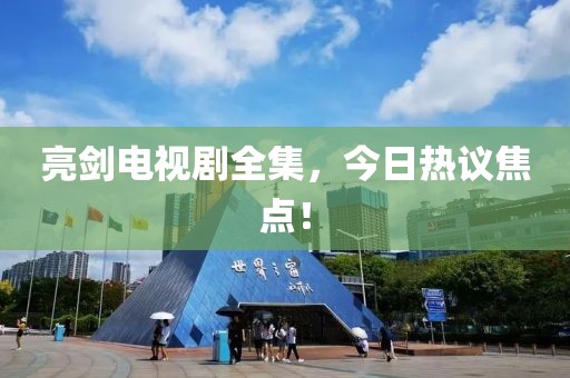 亮剑电视剧全集，今日热议焦点！