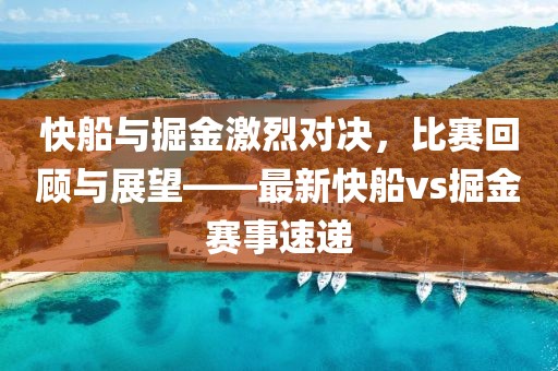 快船与掘金激烈对决，比赛回顾与展望——最新快船vs掘金赛事速递