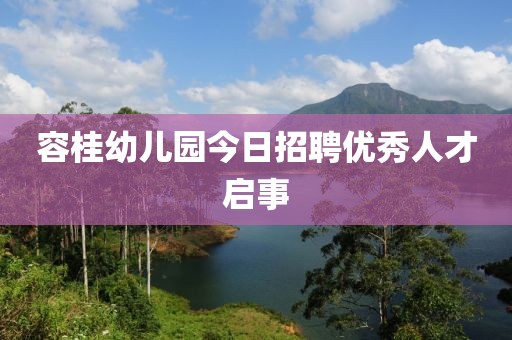 容桂幼儿园今日招聘优秀人才启事