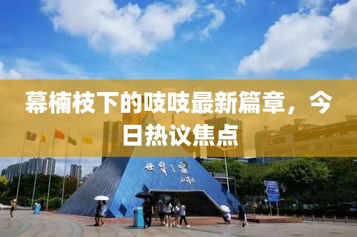 幕楠枝下的吱吱最新篇章，今日热议焦点