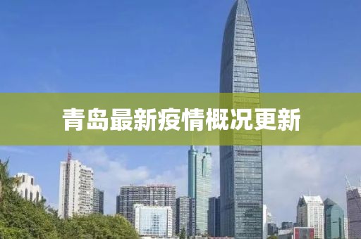 青岛最新疫情概况更新
