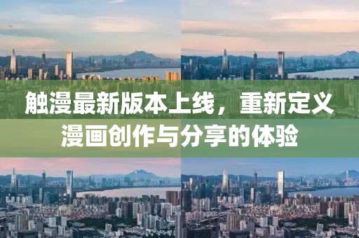 触漫最新版本上线，重新定义漫画创作与分享的体验