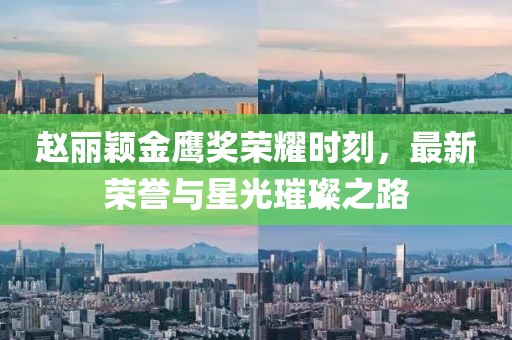 赵丽颖金鹰奖荣耀时刻，最新荣誉与星光璀璨之路