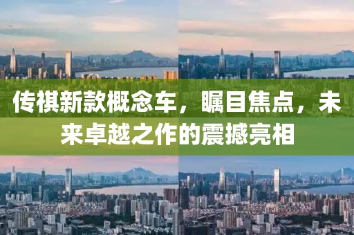 传祺新款概念车，瞩目焦点，未来卓越之作的震撼亮相