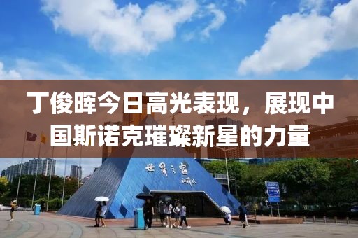 丁俊晖今日高光表现，展现中国斯诺克璀璨新星的力量