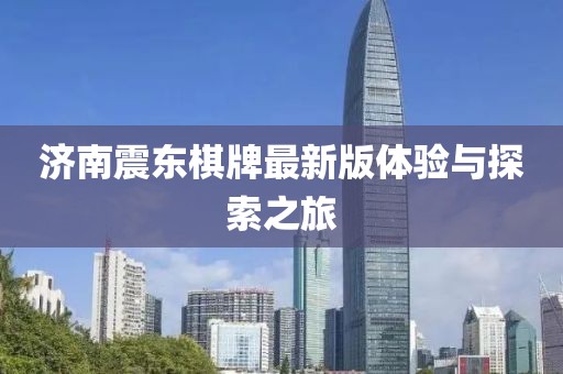 济南震东棋牌最新版体验与探索之旅