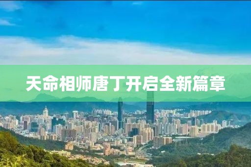 天命相师唐丁开启全新篇章