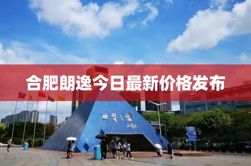 合肥朗逸今日最新价格发布