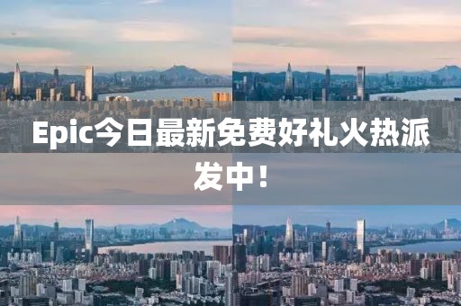 Epic今日最新免费好礼火热派发中！
