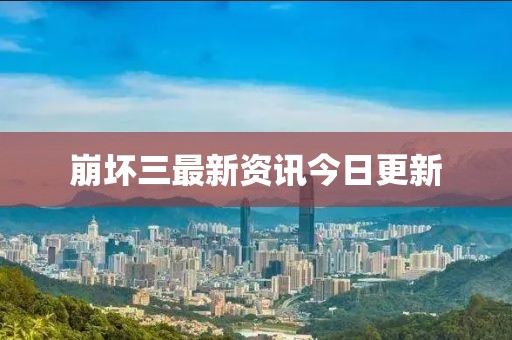 崩坏三最新资讯今日更新