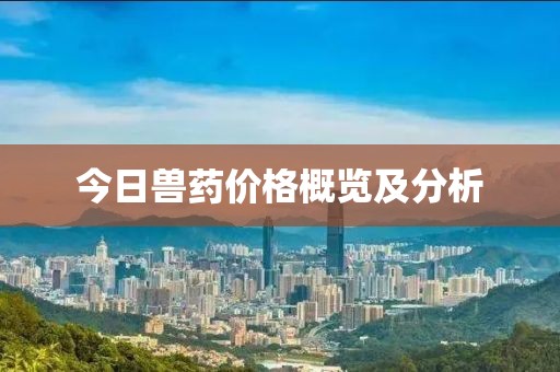 今日兽药价格概览及分析