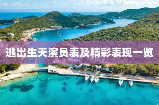 逃出生天演员表及精彩表现一览