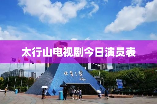 太行山电视剧今日演员表