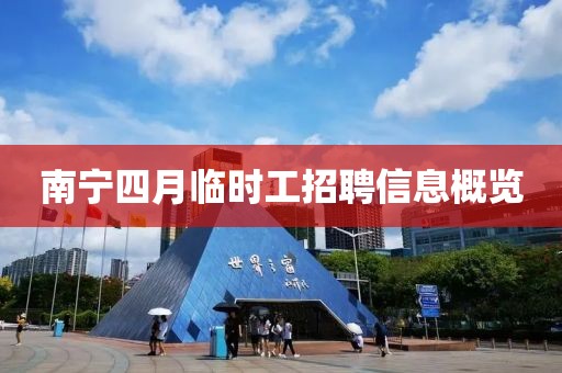 南宁四月临时工招聘信息概览