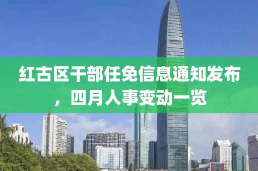 红古区干部任免信息通知发布，四月人事变动一览