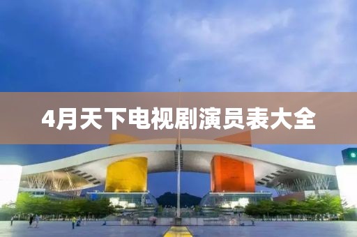 4月天下电视剧演员表大全