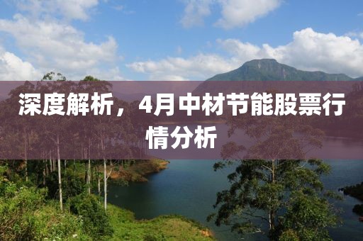 深度解析，4月中材节能股票行情分析