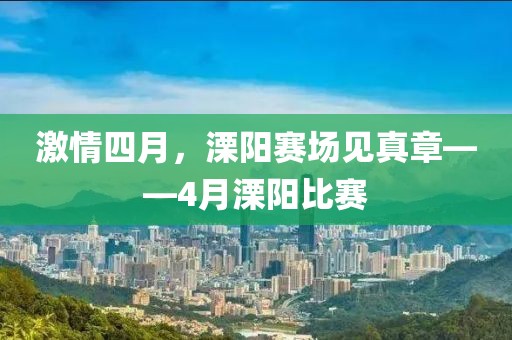 激情四月，溧阳赛场见真章——4月溧阳比赛